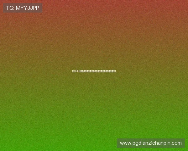 亿万PG官网客户服务体系全方位支持确保玩家问题及时解决