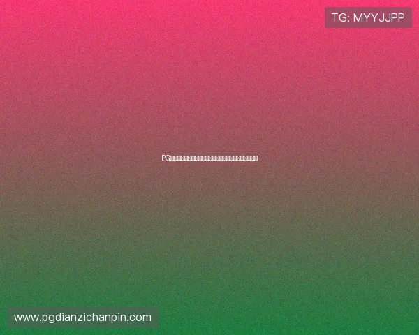 PG电脑版官网下载地址，官方渠道确保游戏正版与安全保障