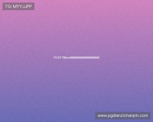 PGSOFT官网app登录页面出现异常，官方提示用户注意账号安全风险